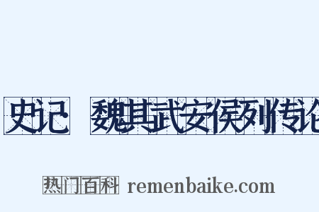 史记·魏其武安侯列传论是什么意思的图片